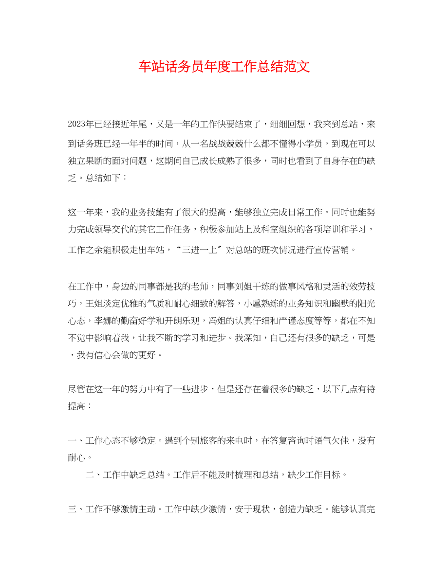 2023年车站话务员度工作总结.docx_第1页