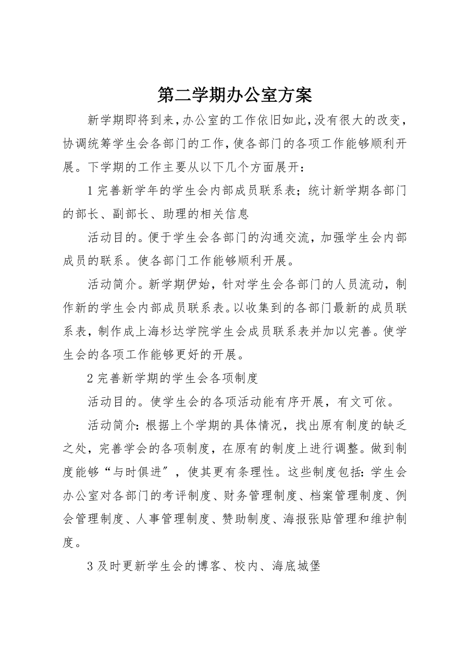 2023年第二学期办公室计划新编.docx_第1页