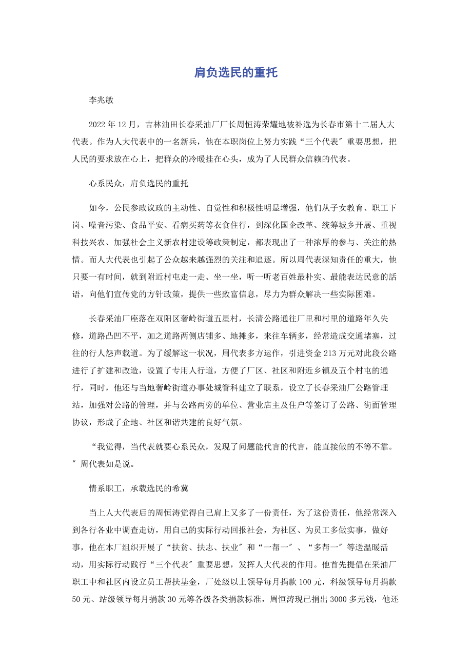 2023年肩负选民的重托.docx_第1页