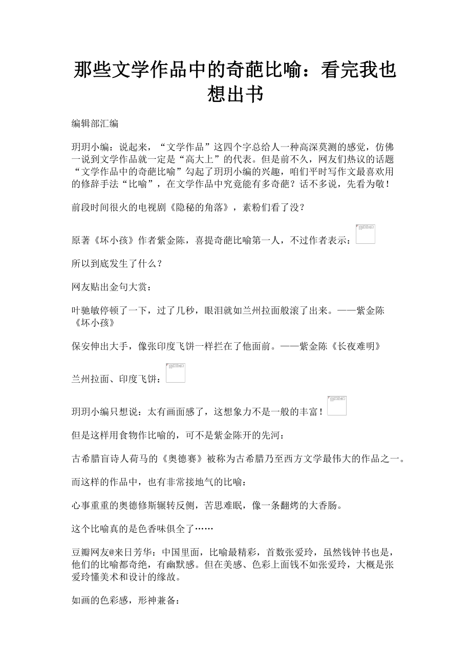 2023年那些文学作品中的奇葩比喻看完我也想出书.doc_第1页