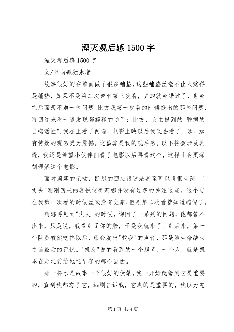 2023年《湮灭》观后感字.docx_第1页