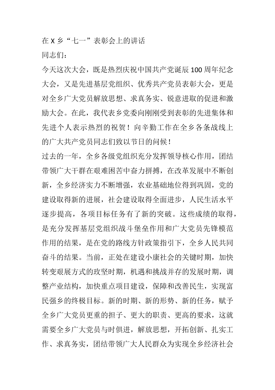 在X乡“七一”表彰会上的讲话.docx_第1页