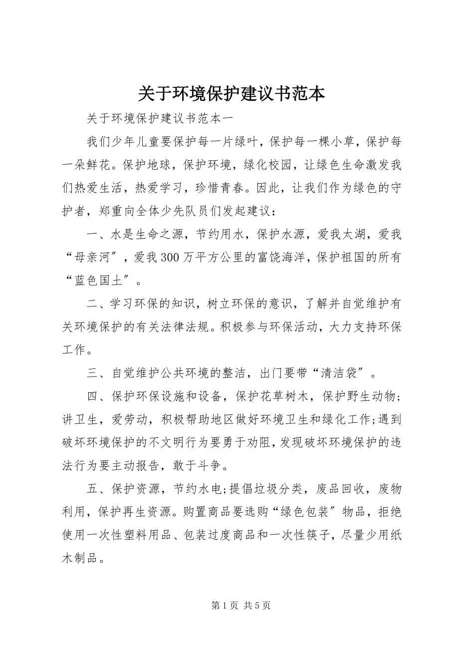 2023年环境保护倡议书范本.docx_第1页