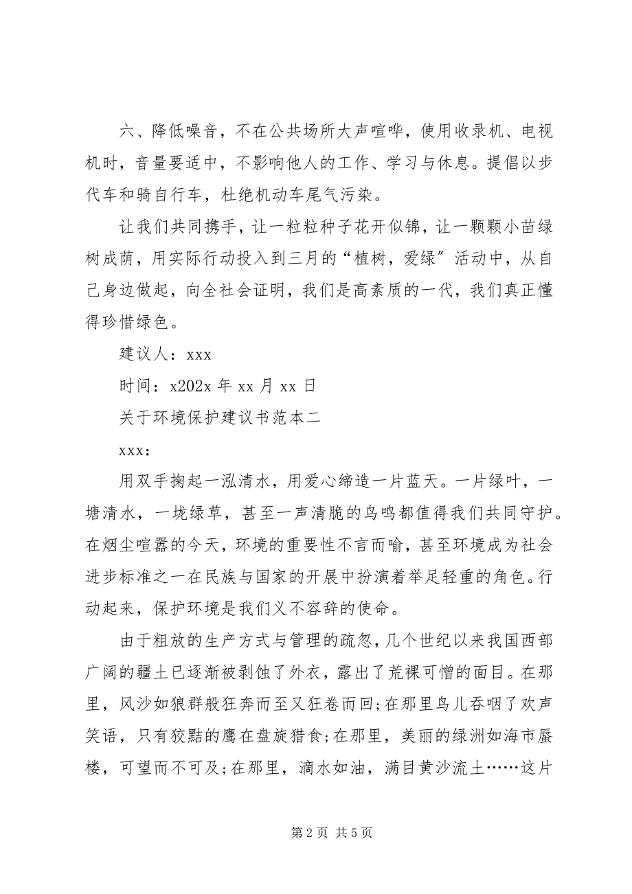 2023年环境保护倡议书范本.docx_第2页