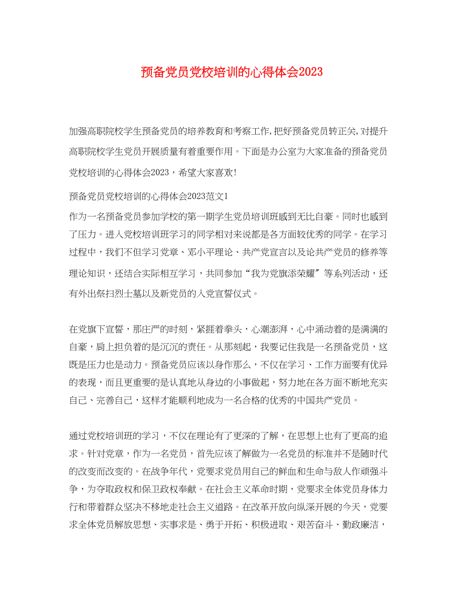 2023年预备党员党校培训的心得体会2.docx_第1页