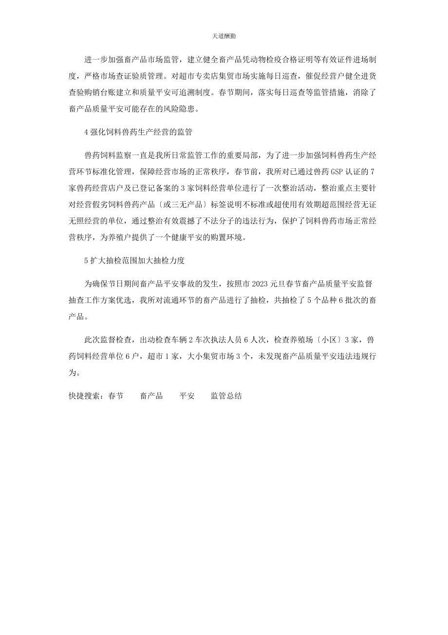 2023年春节期间畜产品安全监管工作总结度.docx_第2页