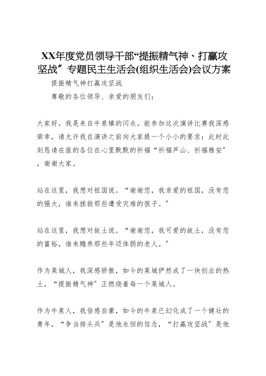 2023年度党员领导干部提振精气神打赢攻坚战专题民主生活会会议方案 .doc_第1页