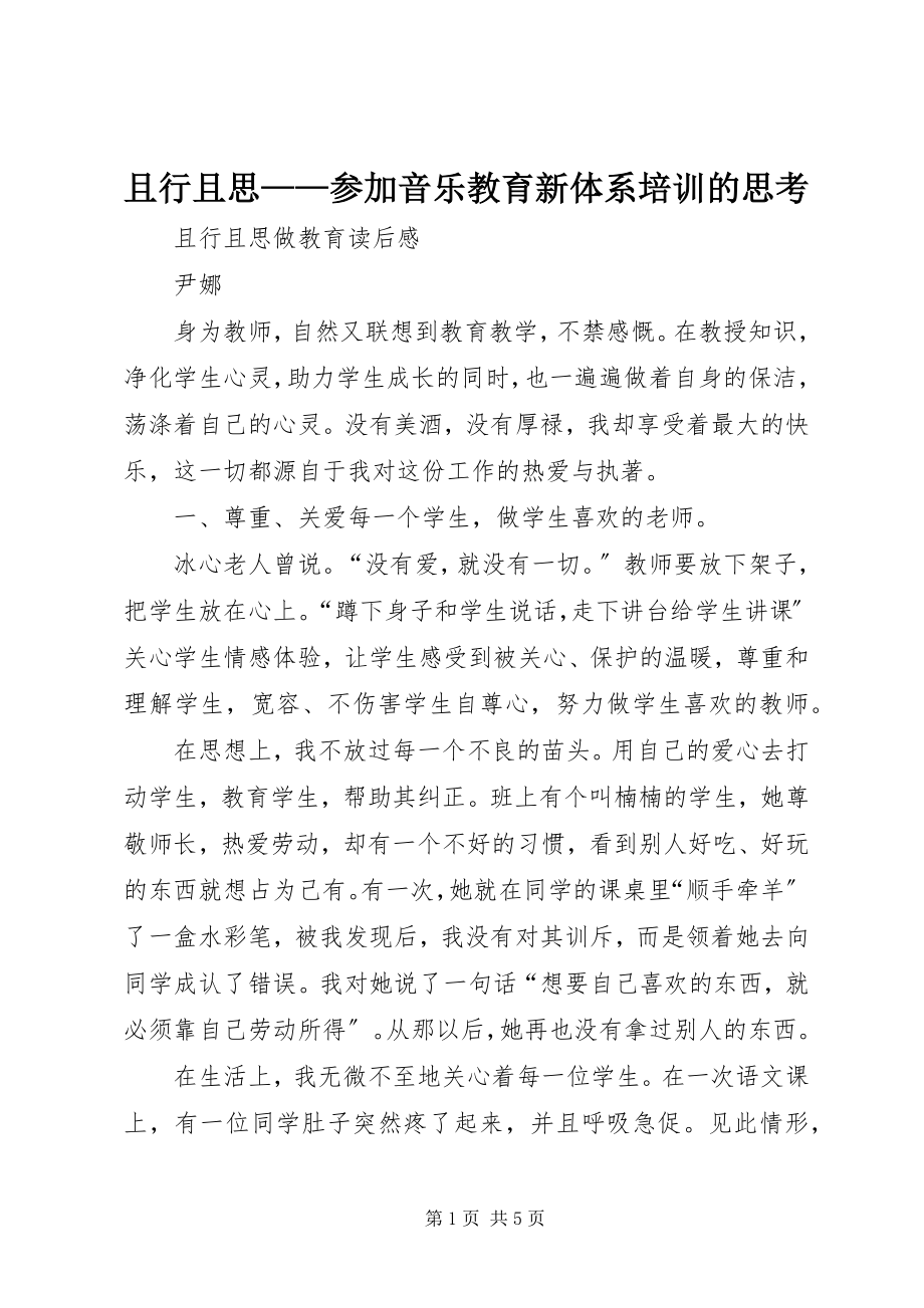 2023年且行且思参加《音乐教育新体系》培训的思考.docx_第1页