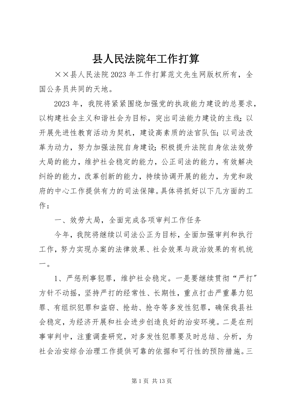 2023年县人民法院年工作打算.docx_第1页