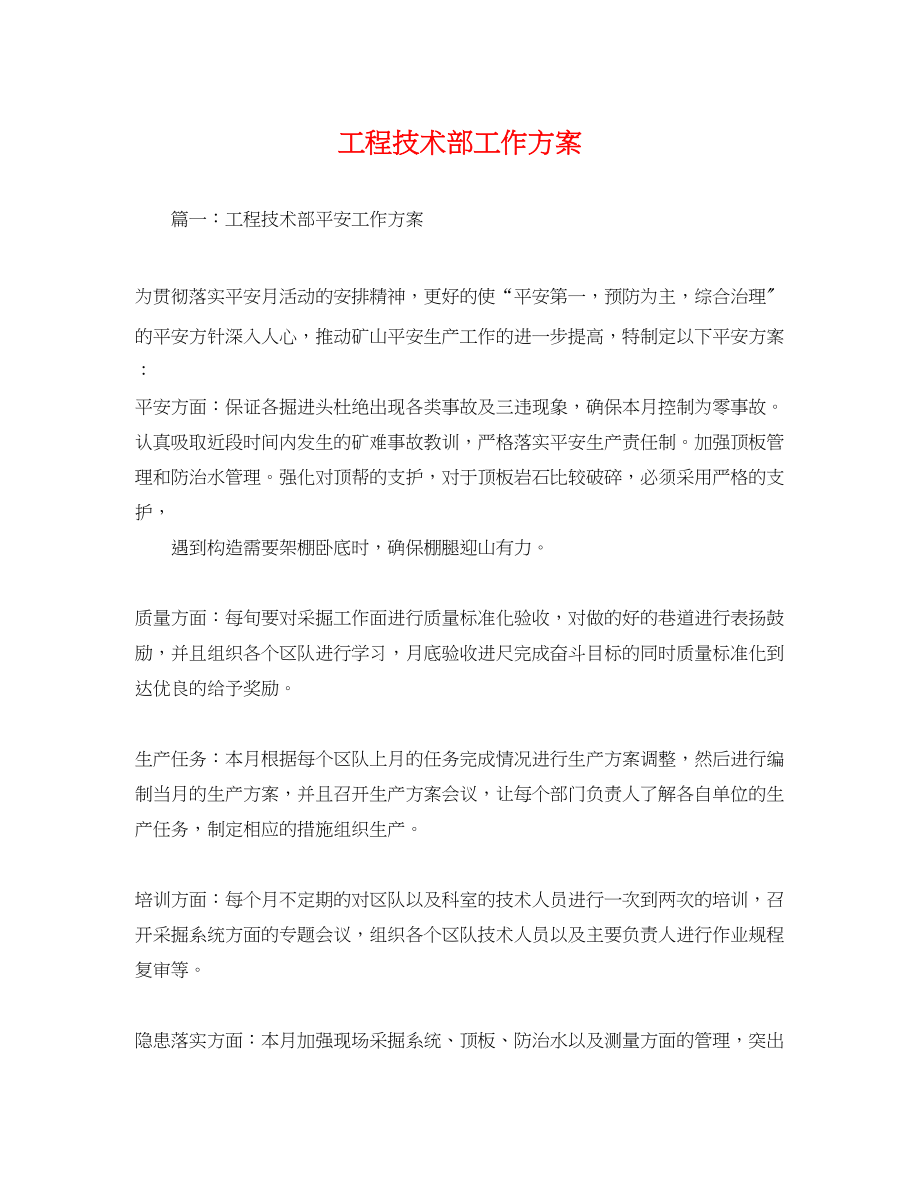 2023年工程技术部工作计划.docx_第1页