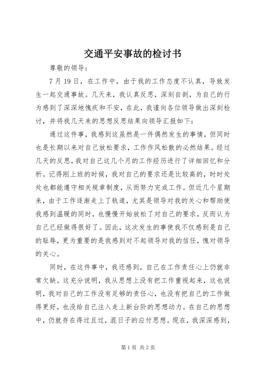 2023年交通安全事故的检讨书.docx_第1页