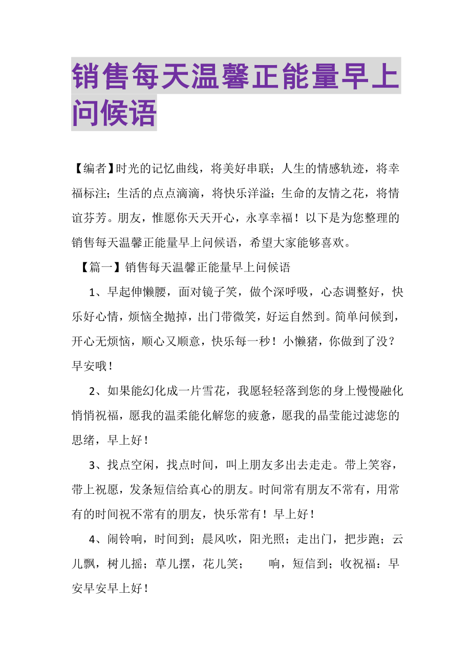 2023年销售每天温馨正能量早上问候语.doc_第1页