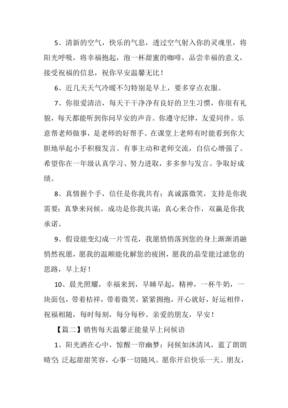 2023年销售每天温馨正能量早上问候语.doc_第2页