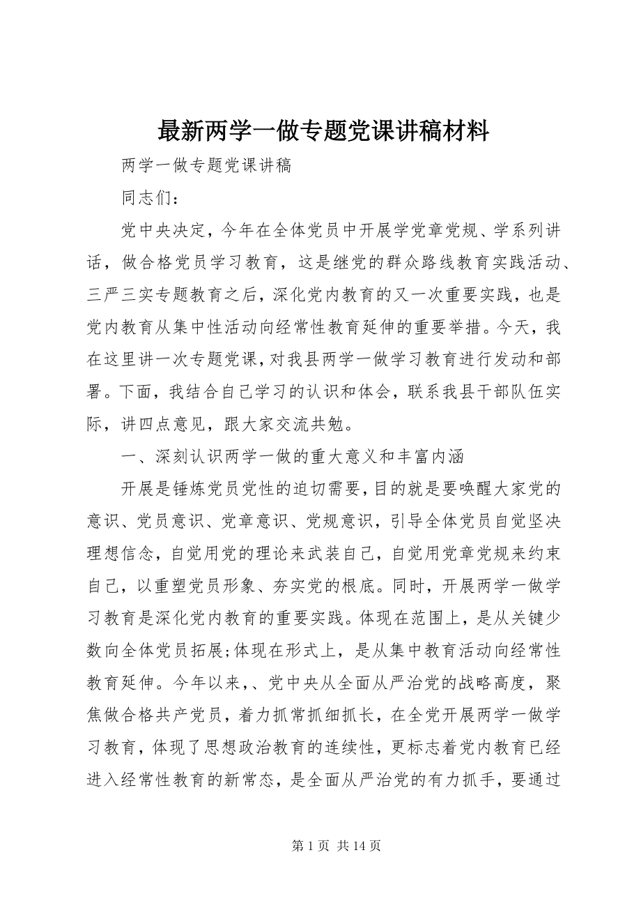 2023年两学一做专题党课讲稿材料.docx_第1页