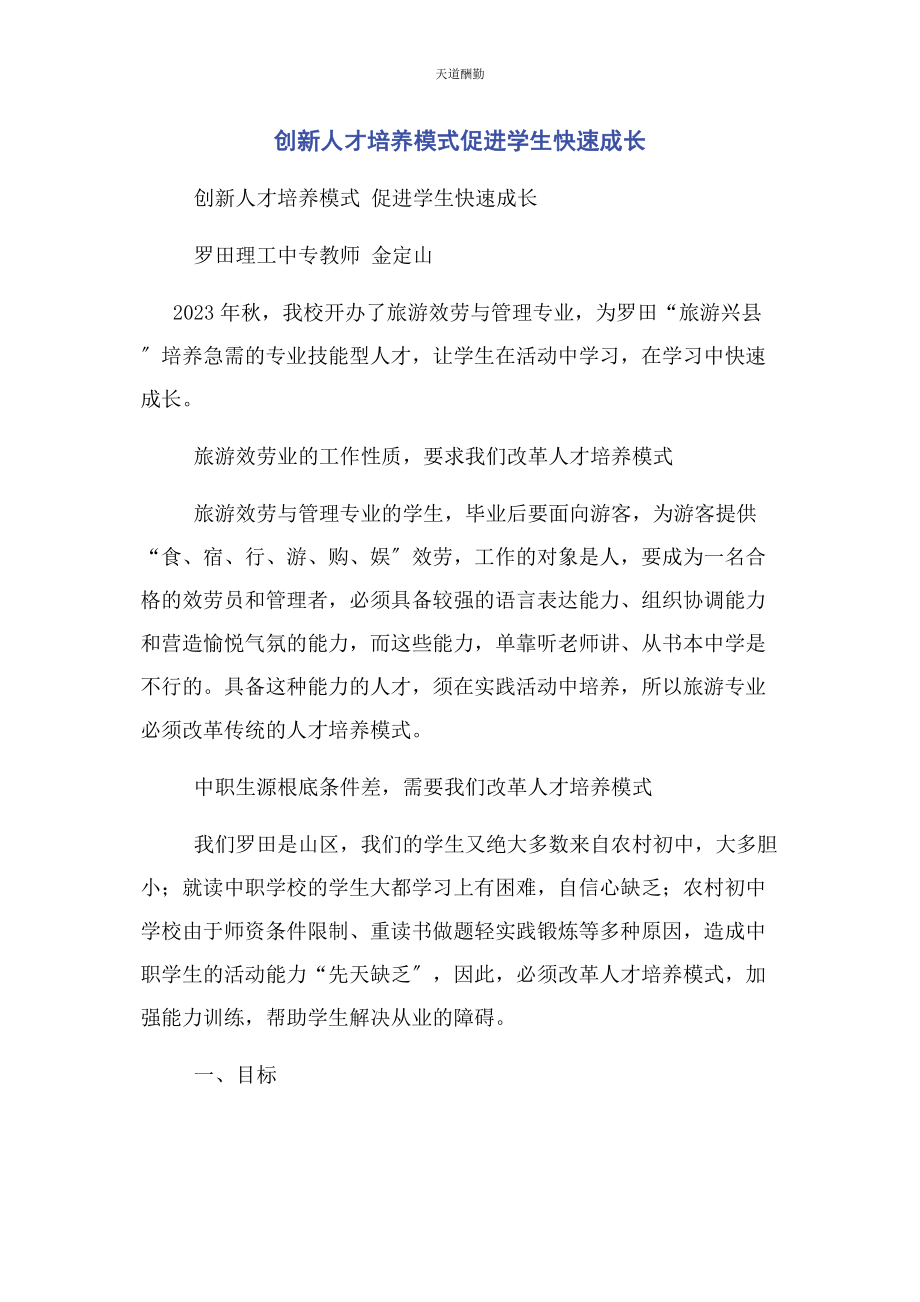 2023年创新人才培养模式促进学生快速成长.docx_第1页