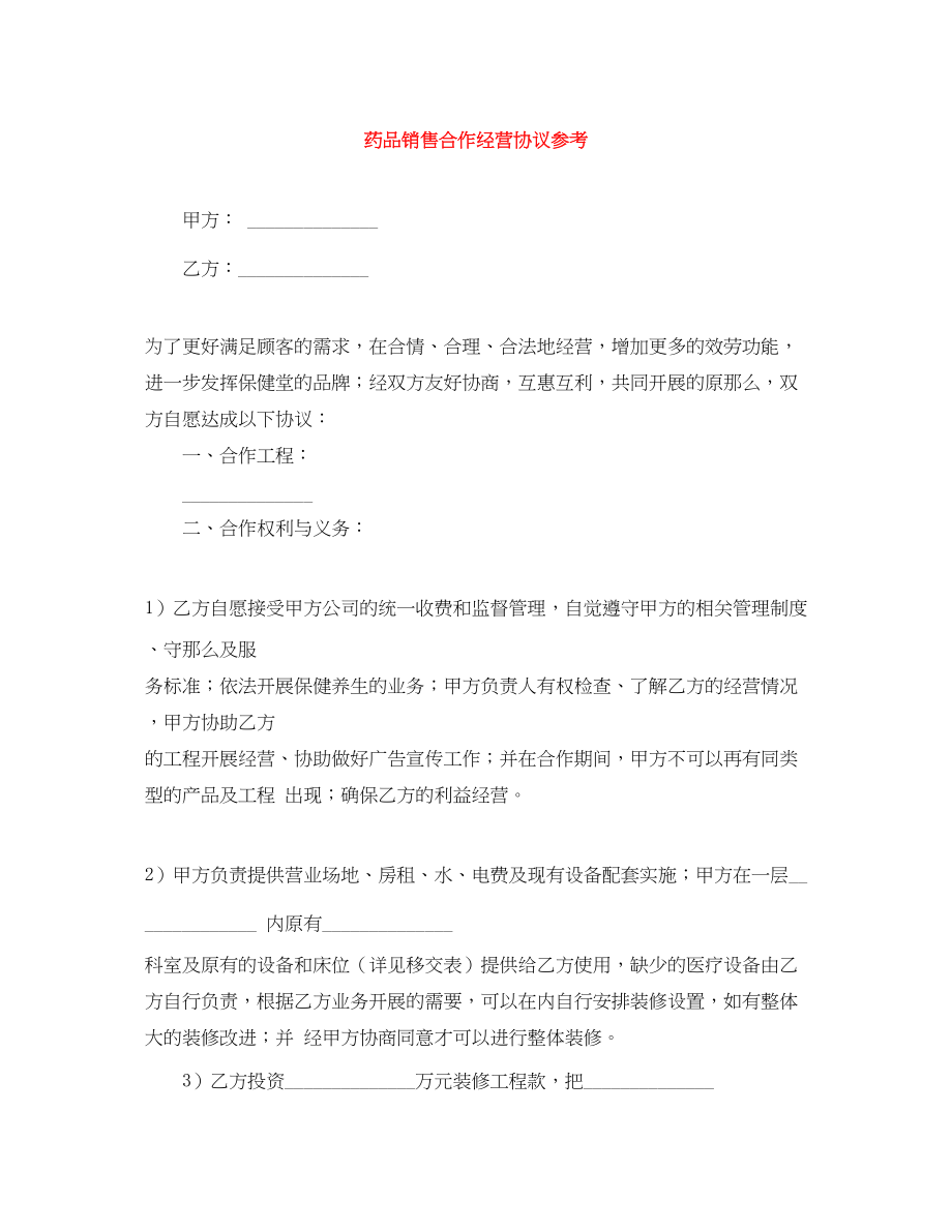 2023年药品销售合作经营协议参考.docx_第1页