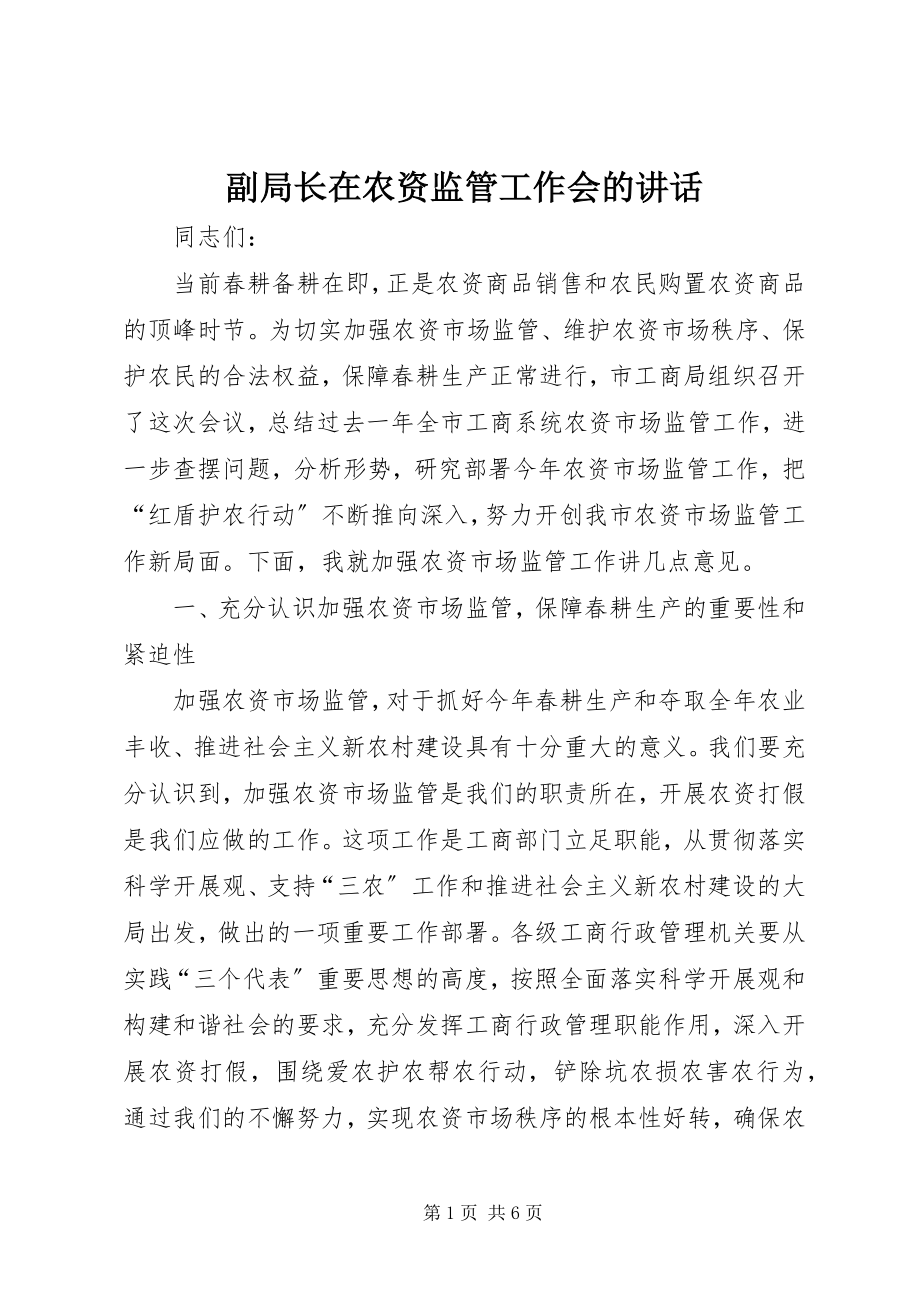 2023年副局长在农资监管工作会的致辞.docx_第1页