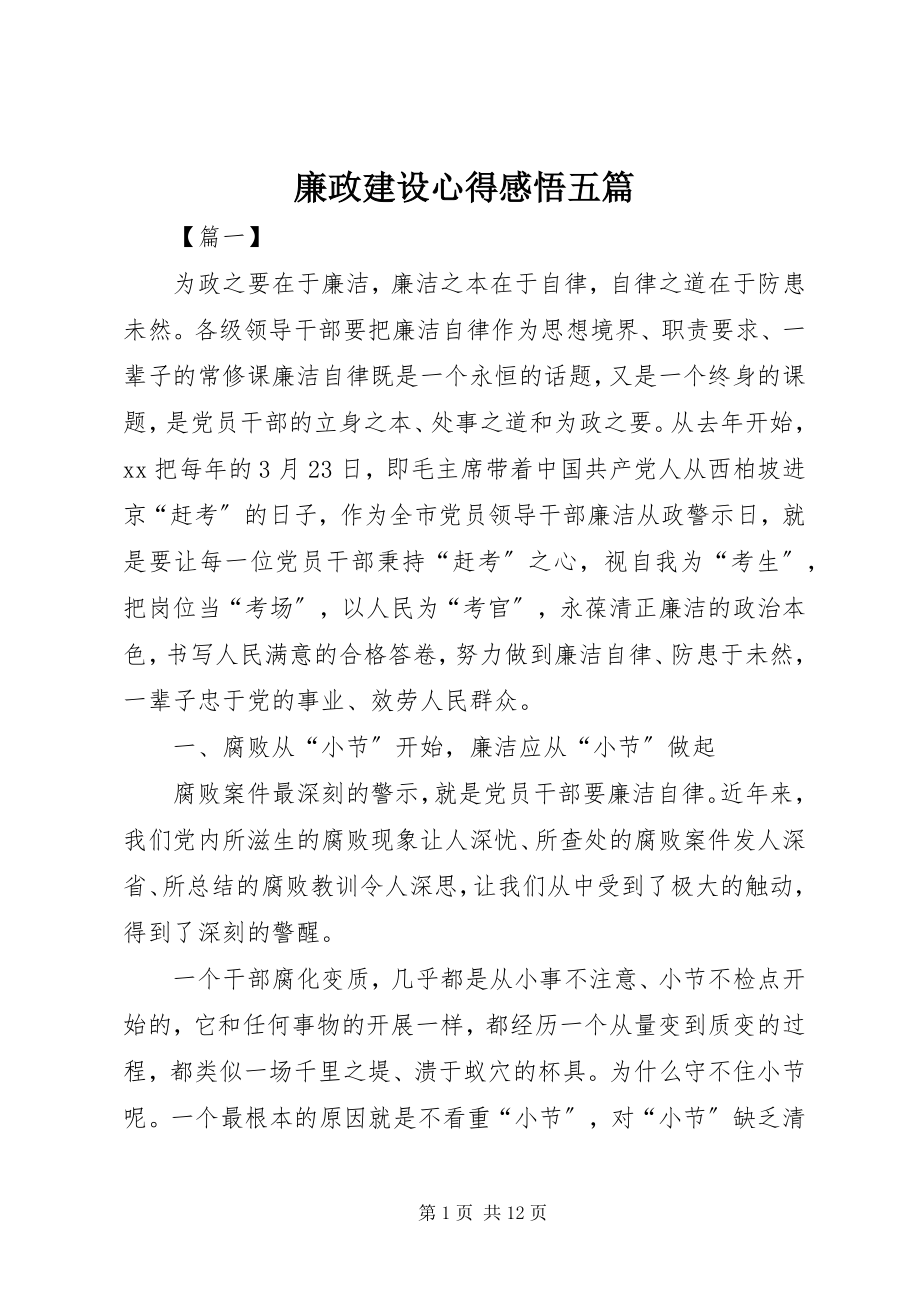 2023年廉政建设心得感悟五篇.docx_第1页