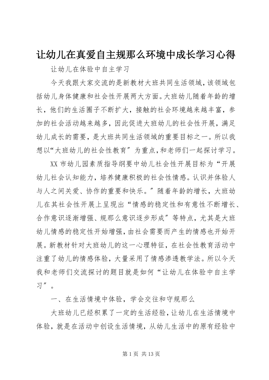 2023年《让幼儿在真爱自主规则环境中成长》学习心得新编.docx_第1页