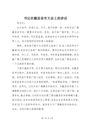 2023年书记在撤县设市大会上的致辞.docx