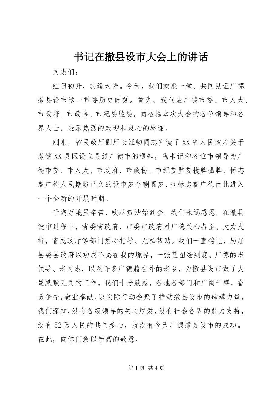 2023年书记在撤县设市大会上的致辞.docx_第1页