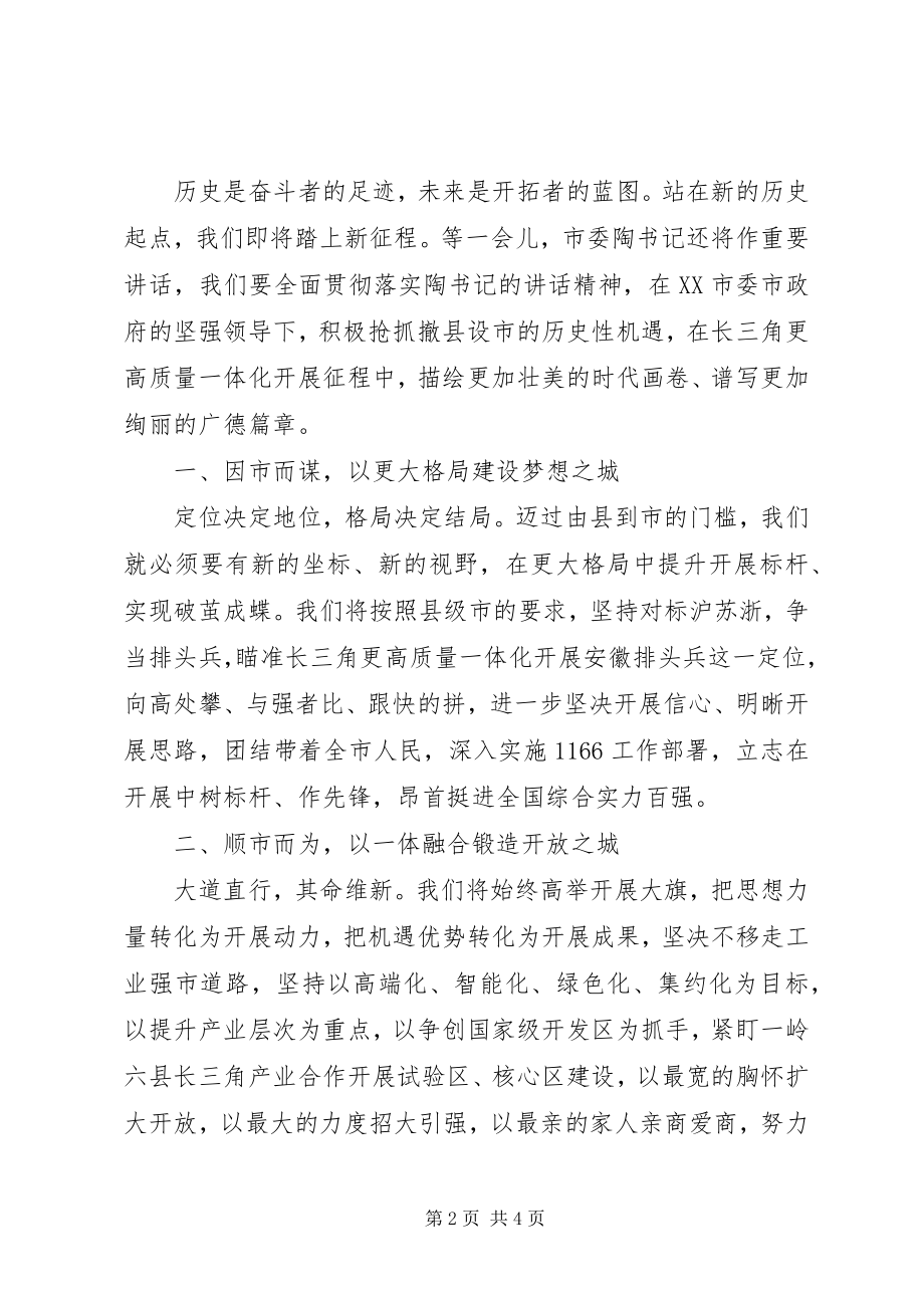 2023年书记在撤县设市大会上的致辞.docx_第2页