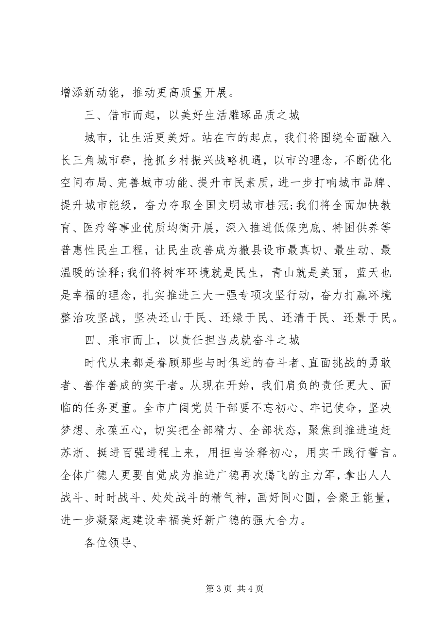 2023年书记在撤县设市大会上的致辞.docx_第3页