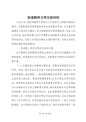 2023年街道精神文明交流材料.docx