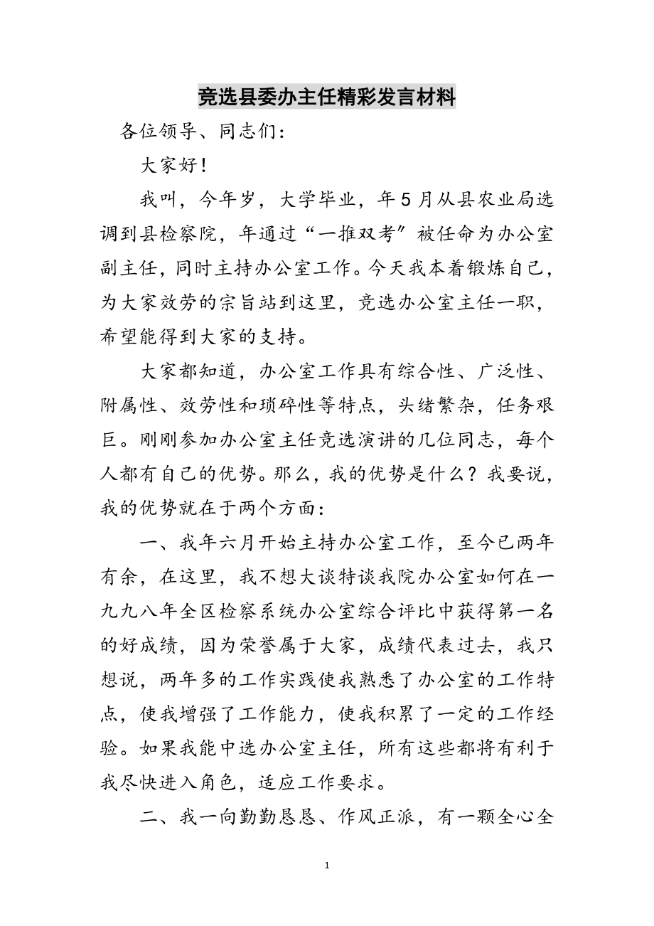 2023年竞选县委办主任精彩发言材料范文.doc_第1页