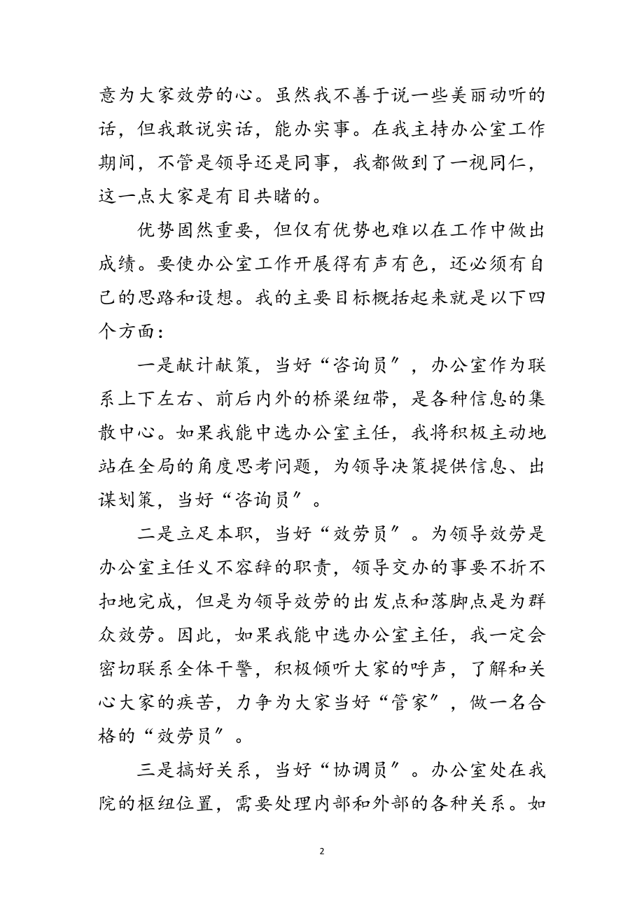 2023年竞选县委办主任精彩发言材料范文.doc_第2页