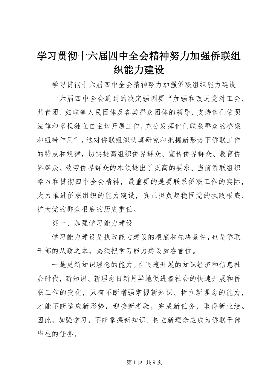 2023年学习贯彻十六届四中全会精神努力加强侨联组织能力建设.docx_第1页