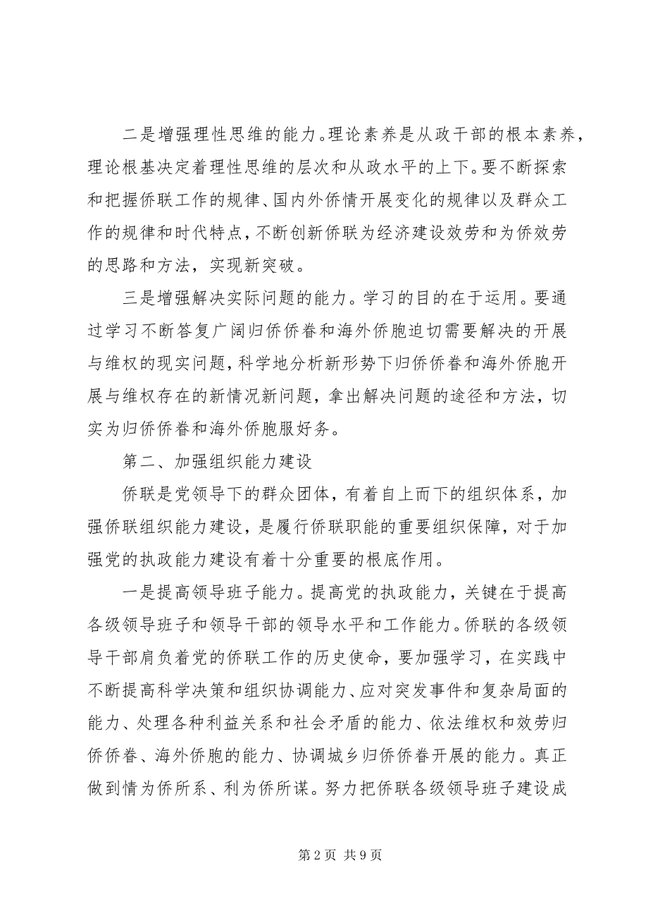 2023年学习贯彻十六届四中全会精神努力加强侨联组织能力建设.docx_第2页