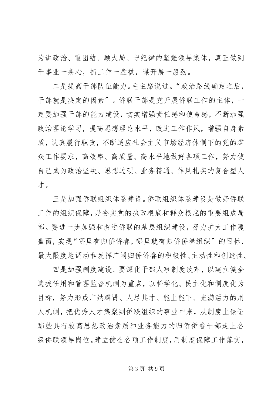 2023年学习贯彻十六届四中全会精神努力加强侨联组织能力建设.docx_第3页