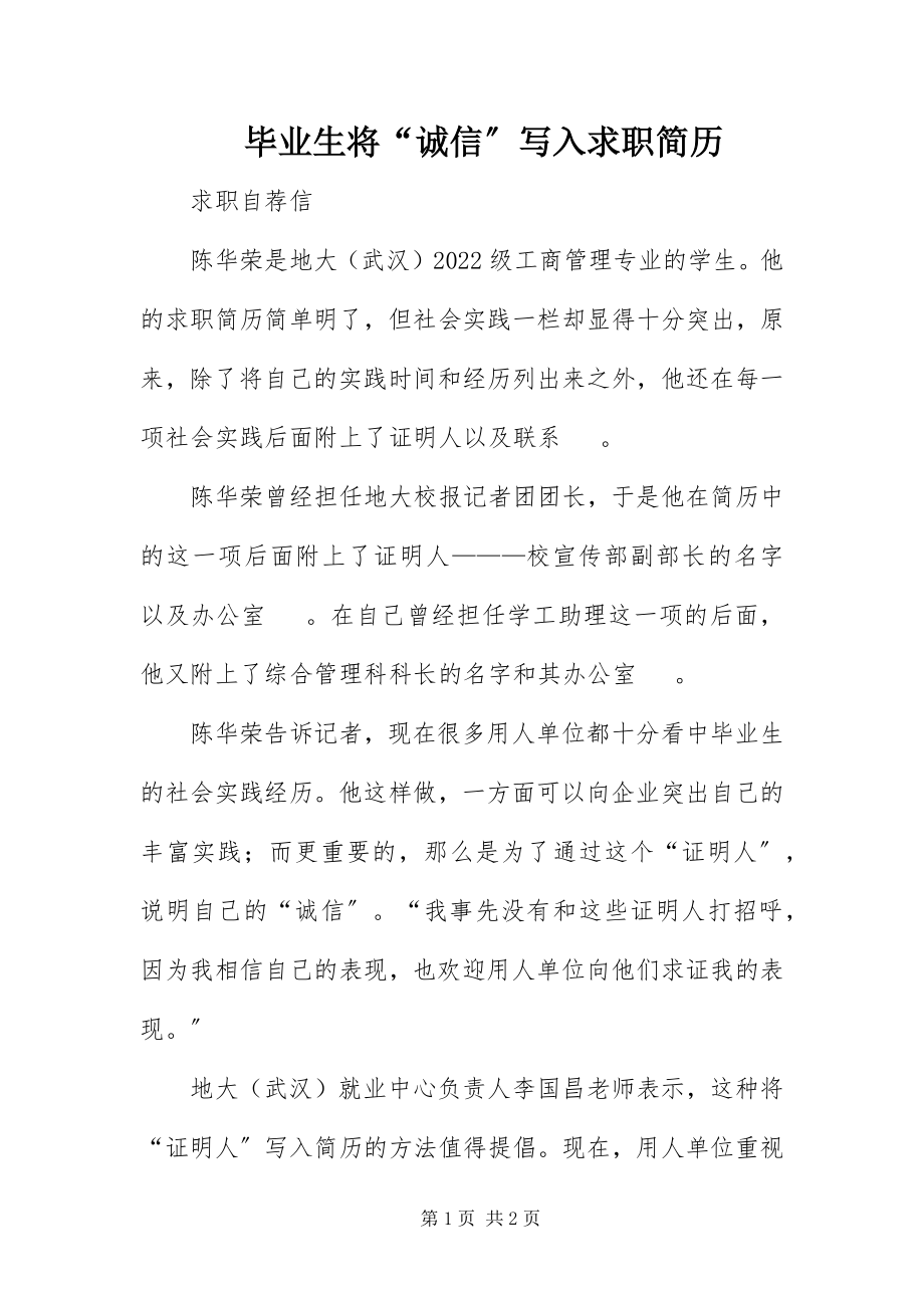 2023年毕业生将“诚信”写入求职简历新编.docx_第1页