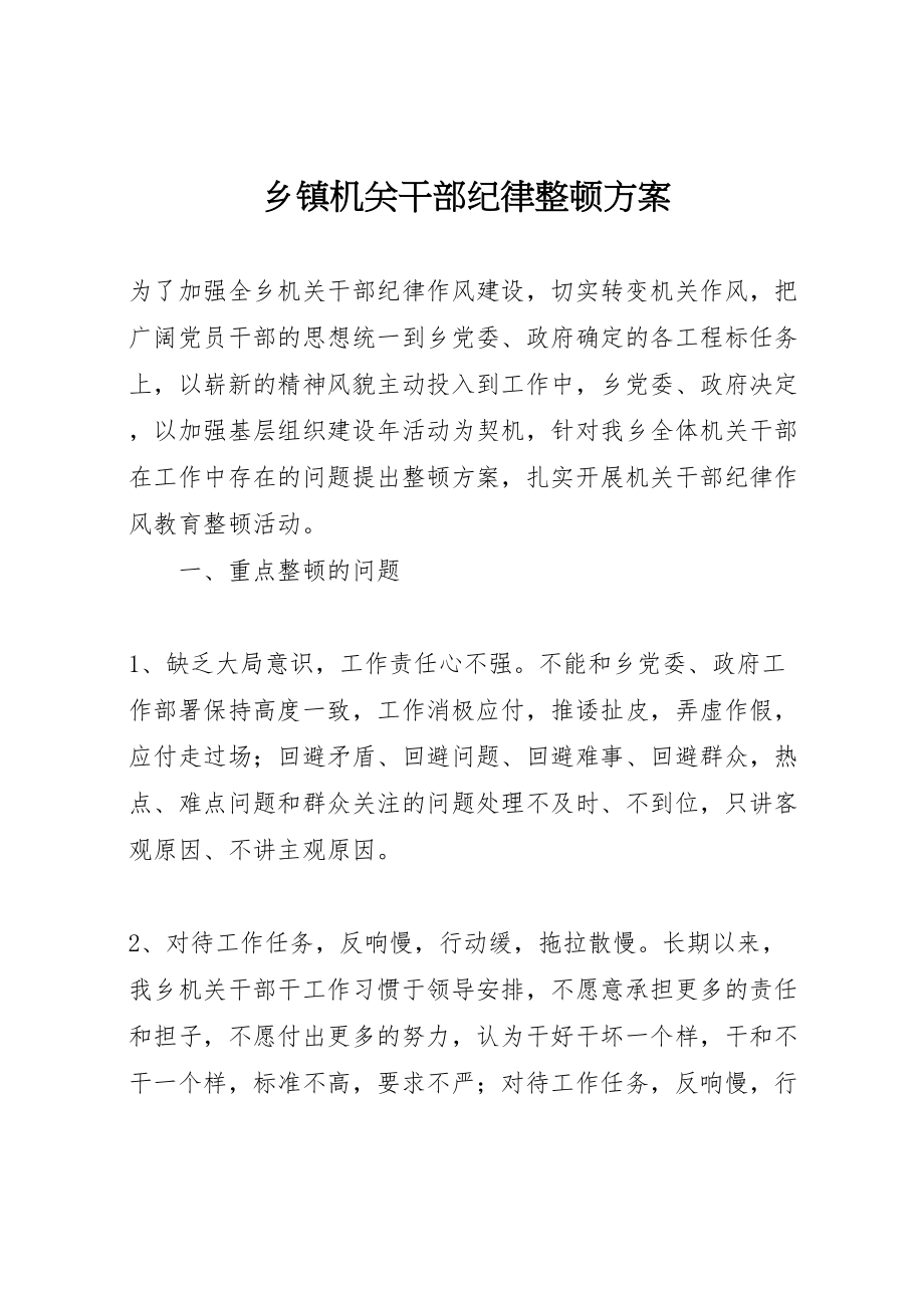 2023年乡镇机关干部纪律整顿方案 .doc_第1页