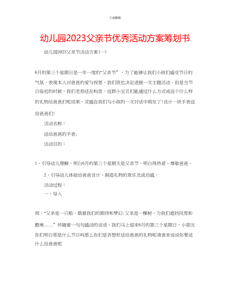 2023年幼儿园父亲节优秀活动方案策划书.docx_第1页