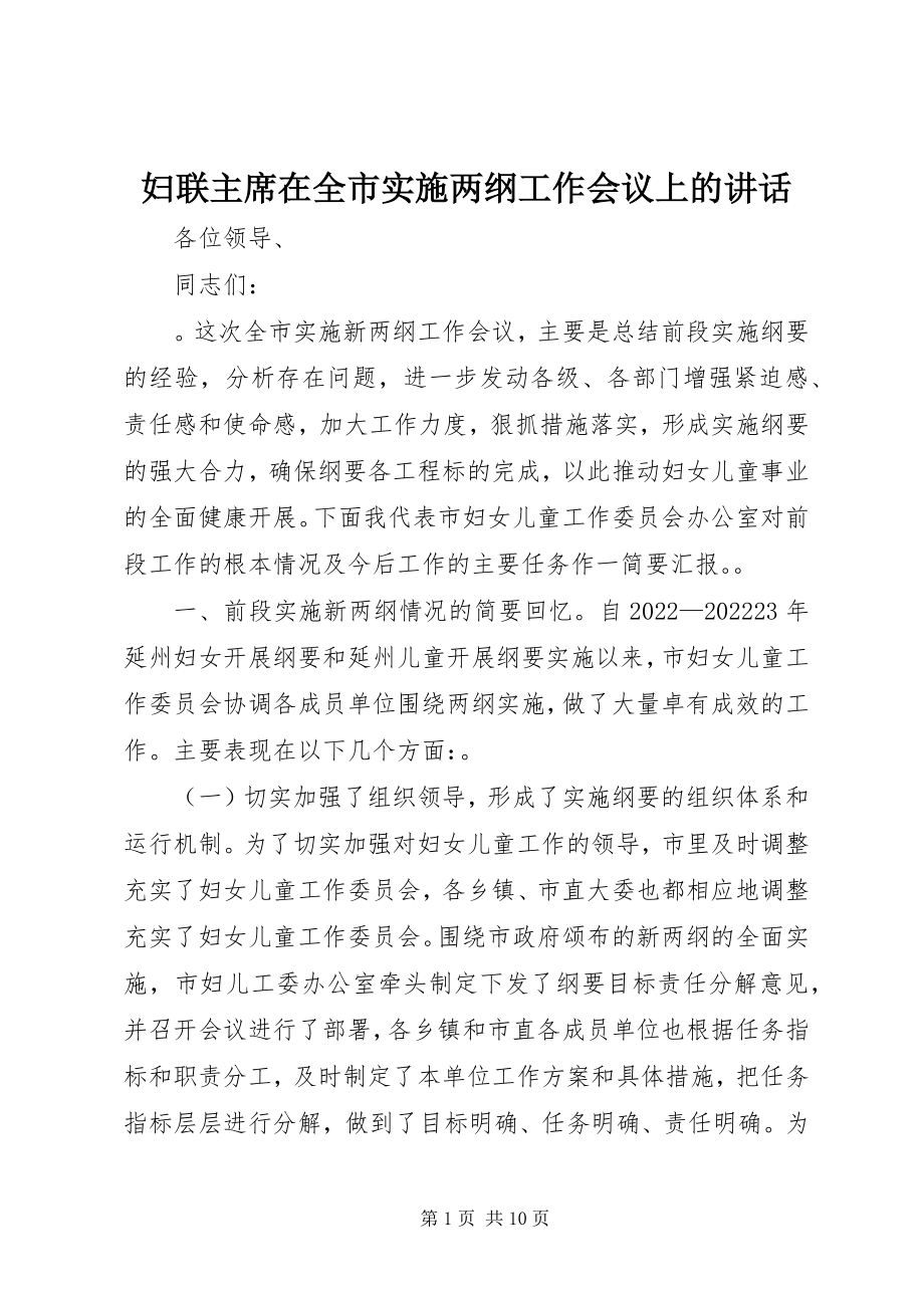 2023年妇联主席在全市实施两纲工作会议上的致辞.docx_第1页