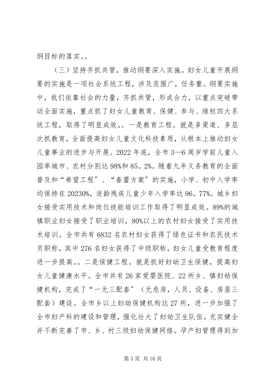 2023年妇联主席在全市实施两纲工作会议上的致辞.docx_第3页