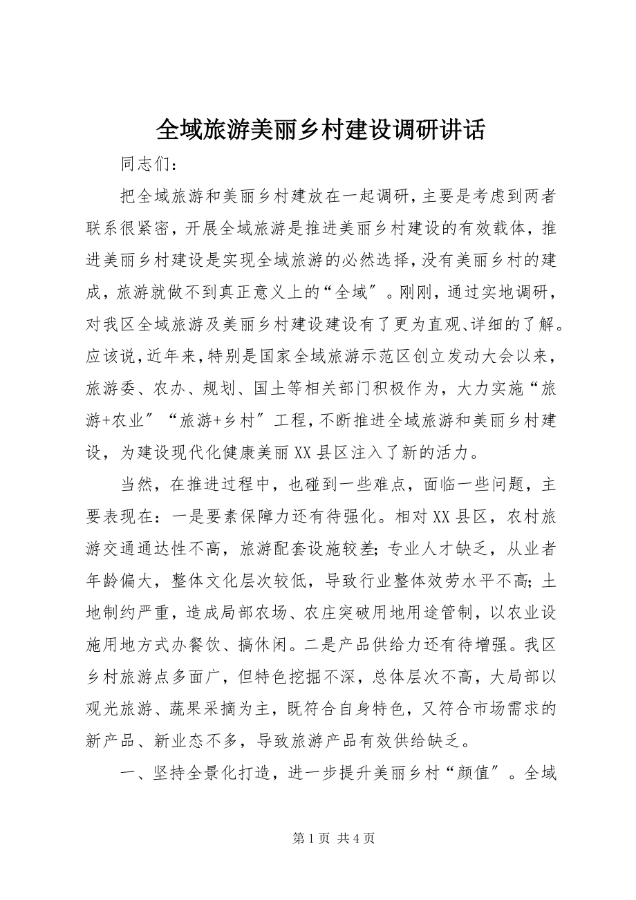 2023年全域旅游美丽乡村建设调研致辞.docx_第1页