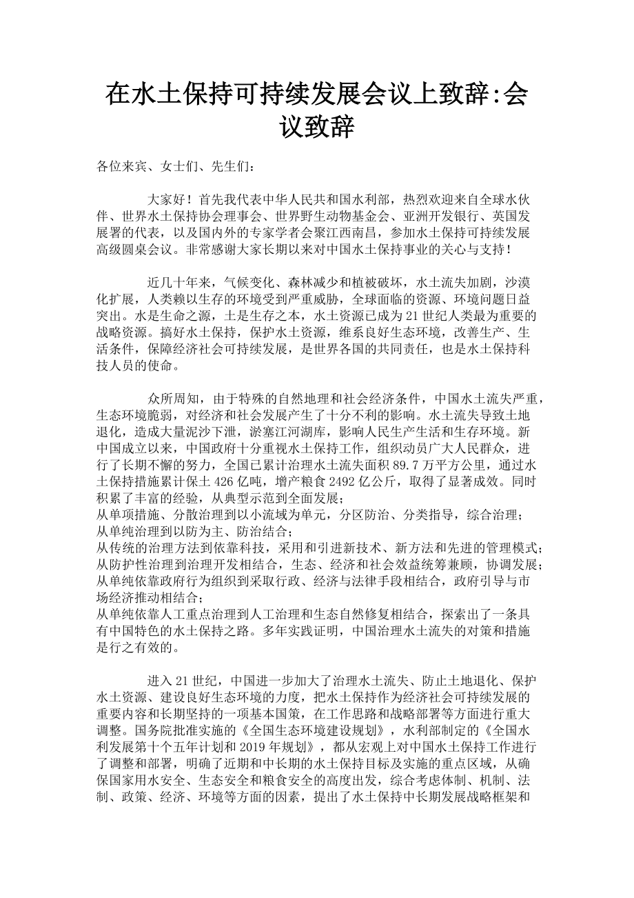 2023年在水土保持可持续发展会议上致辞会议致辞.doc_第1页