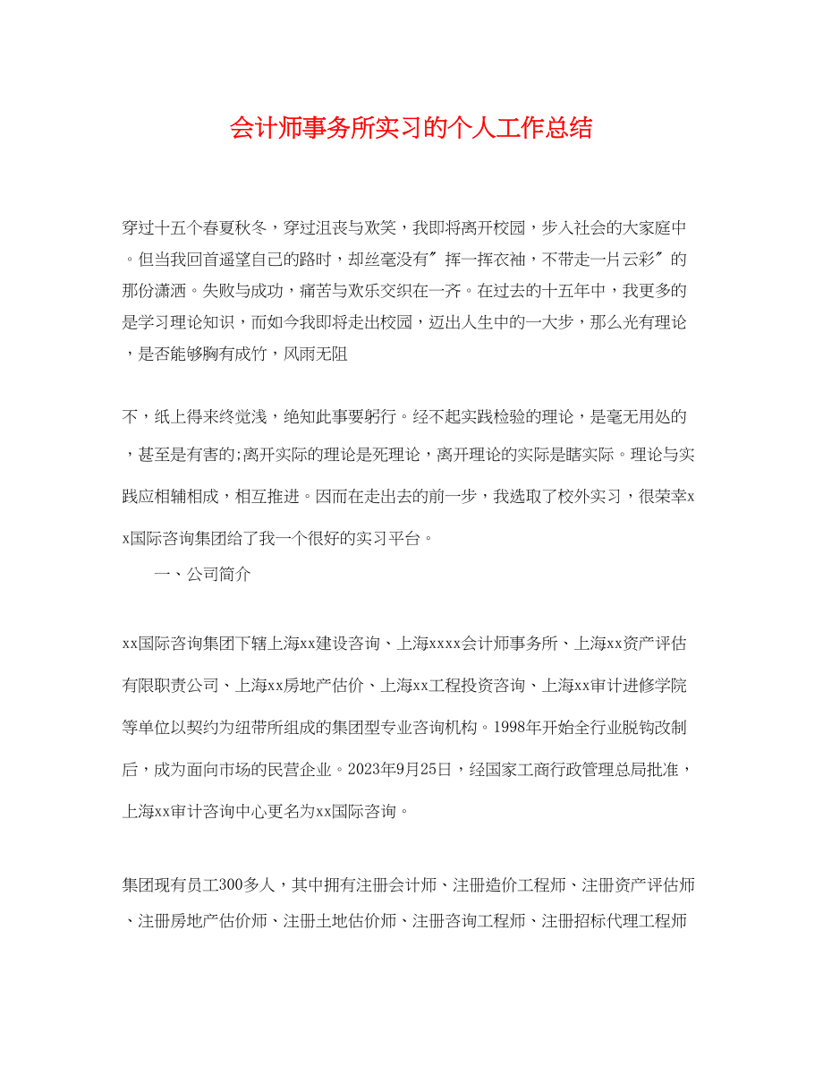 2023年会计师事务所实习的个人工作总结.docx_第1页