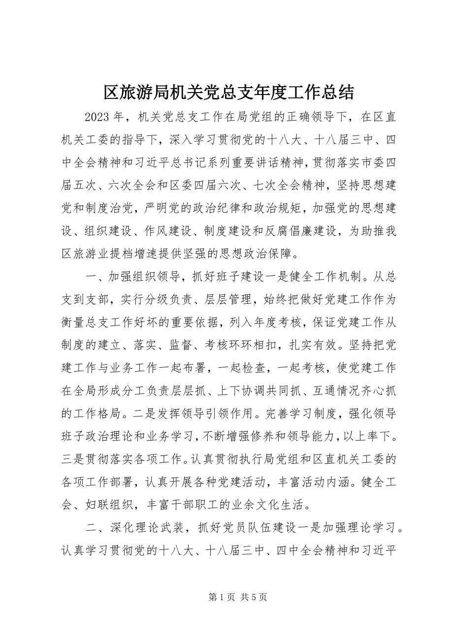 2023年区旅游局机关党总支年度工作总结.docx_第1页