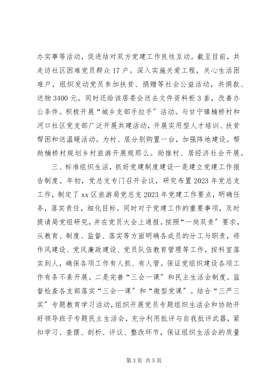 2023年区旅游局机关党总支年度工作总结.docx_第3页