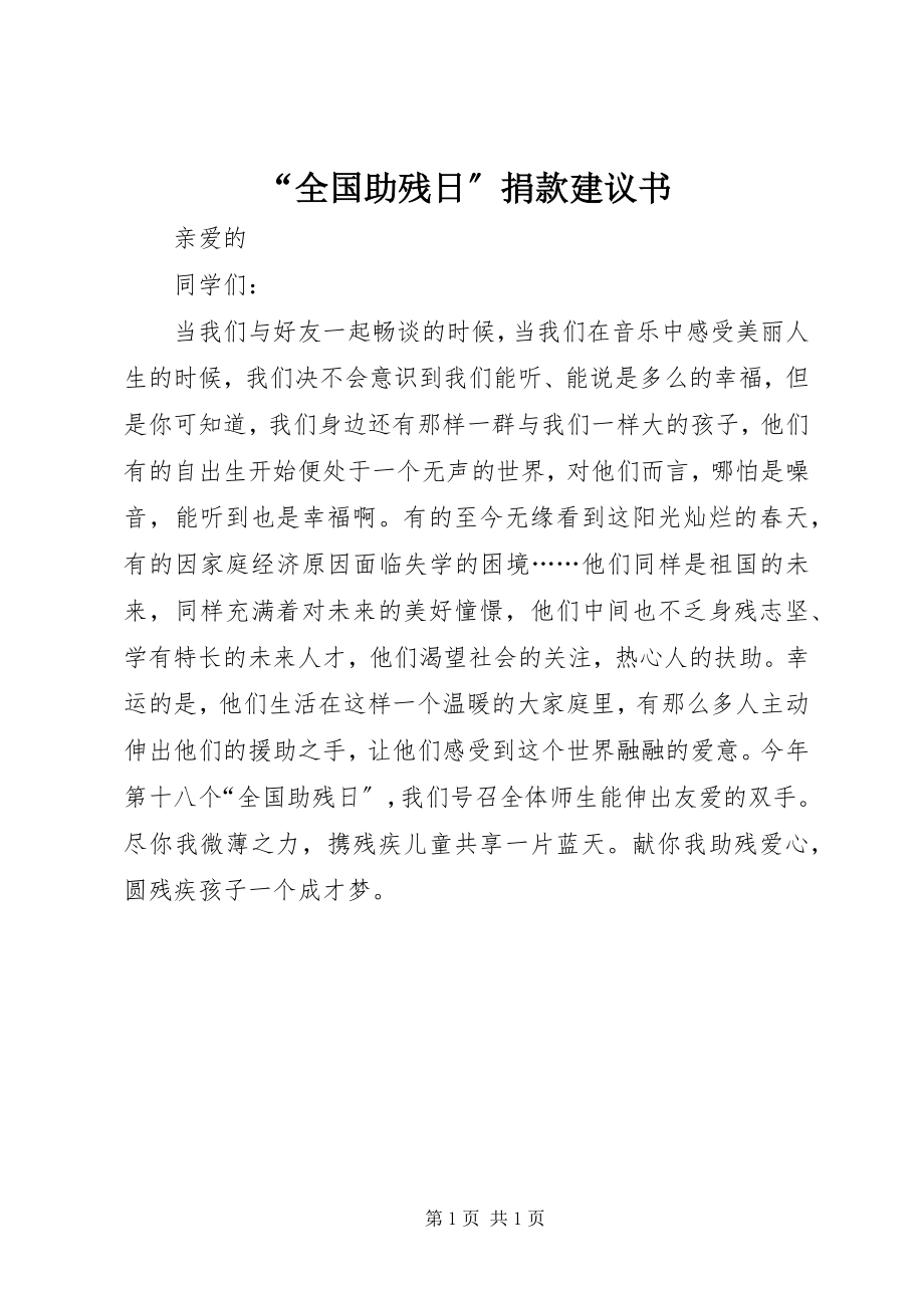 2023年“全国助残日”捐款倡议书新编.docx_第1页