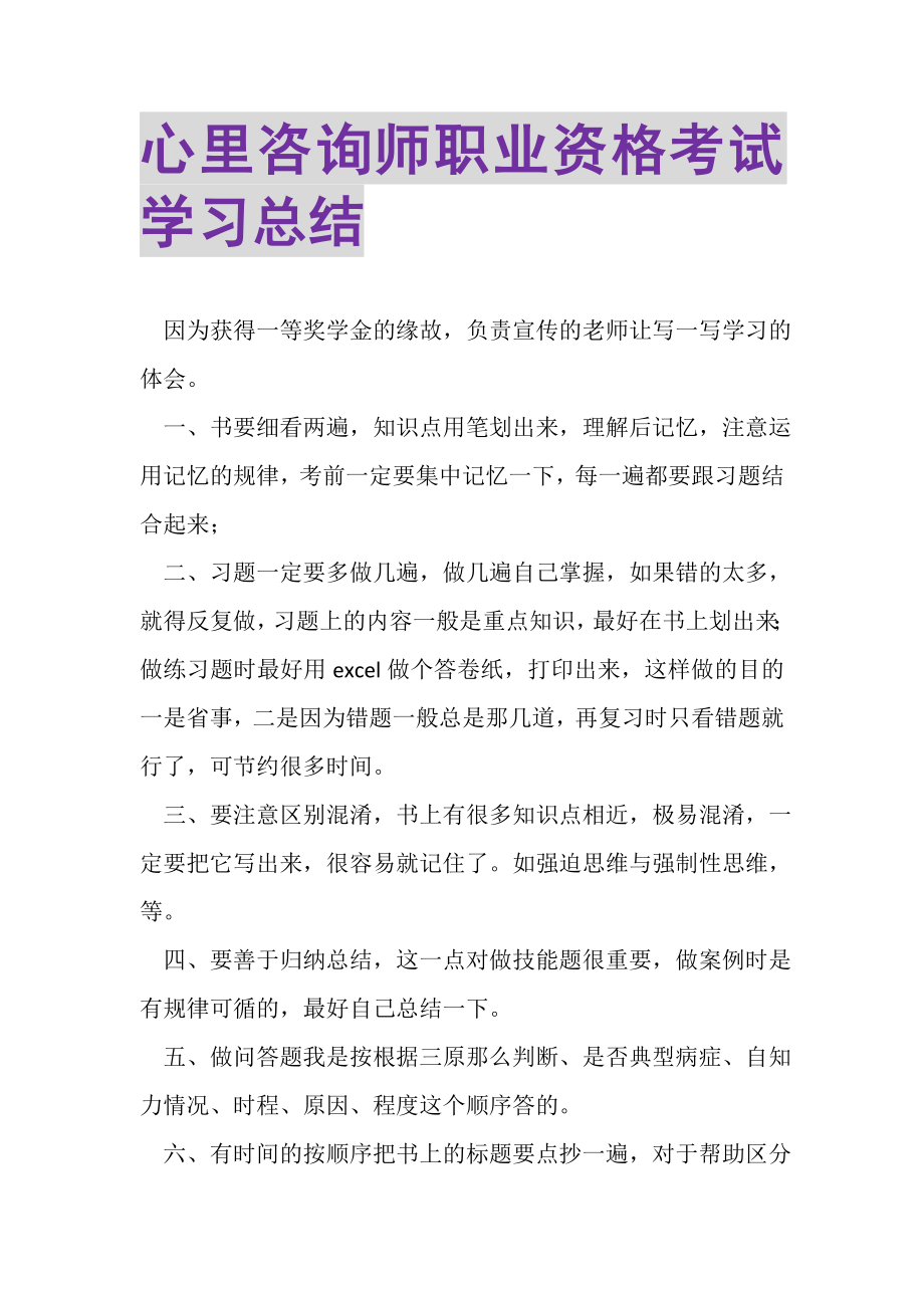 2023年心里咨询师职业资格考试学习总结.doc_第1页