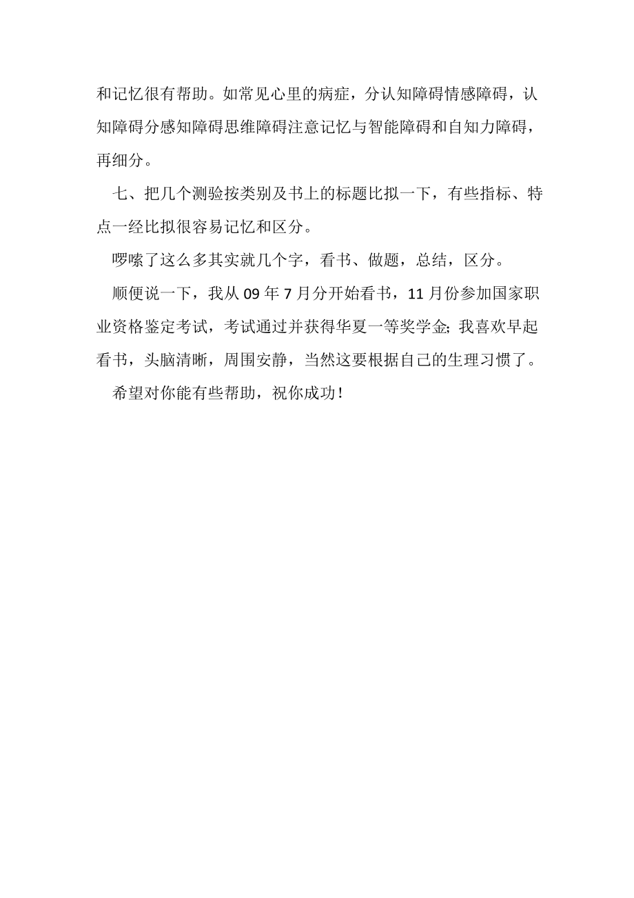 2023年心里咨询师职业资格考试学习总结.doc_第2页