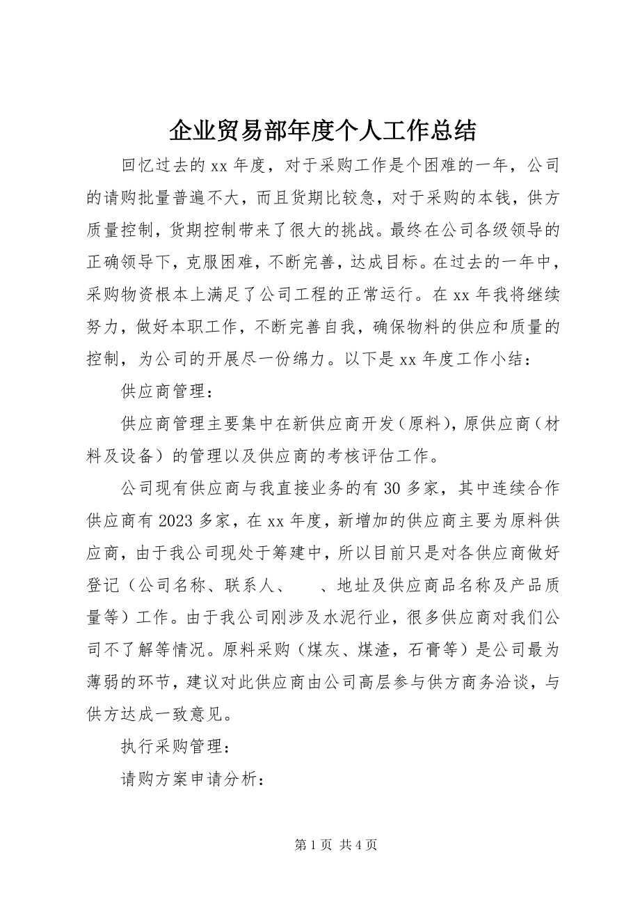 2023年企业贸易部年度个人工作总结.docx_第1页