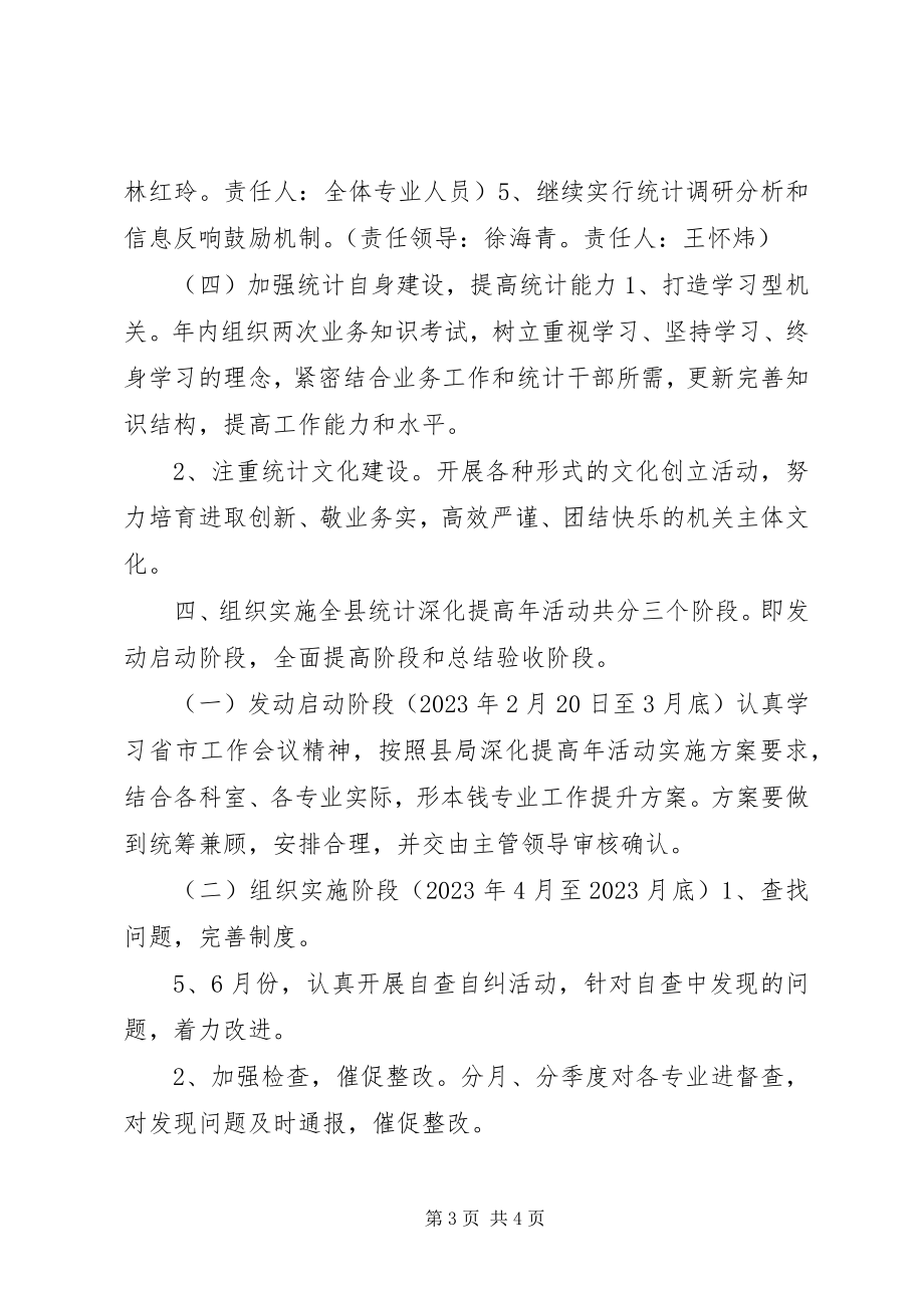 2023年统计深化提高年活动实施方案.docx_第3页