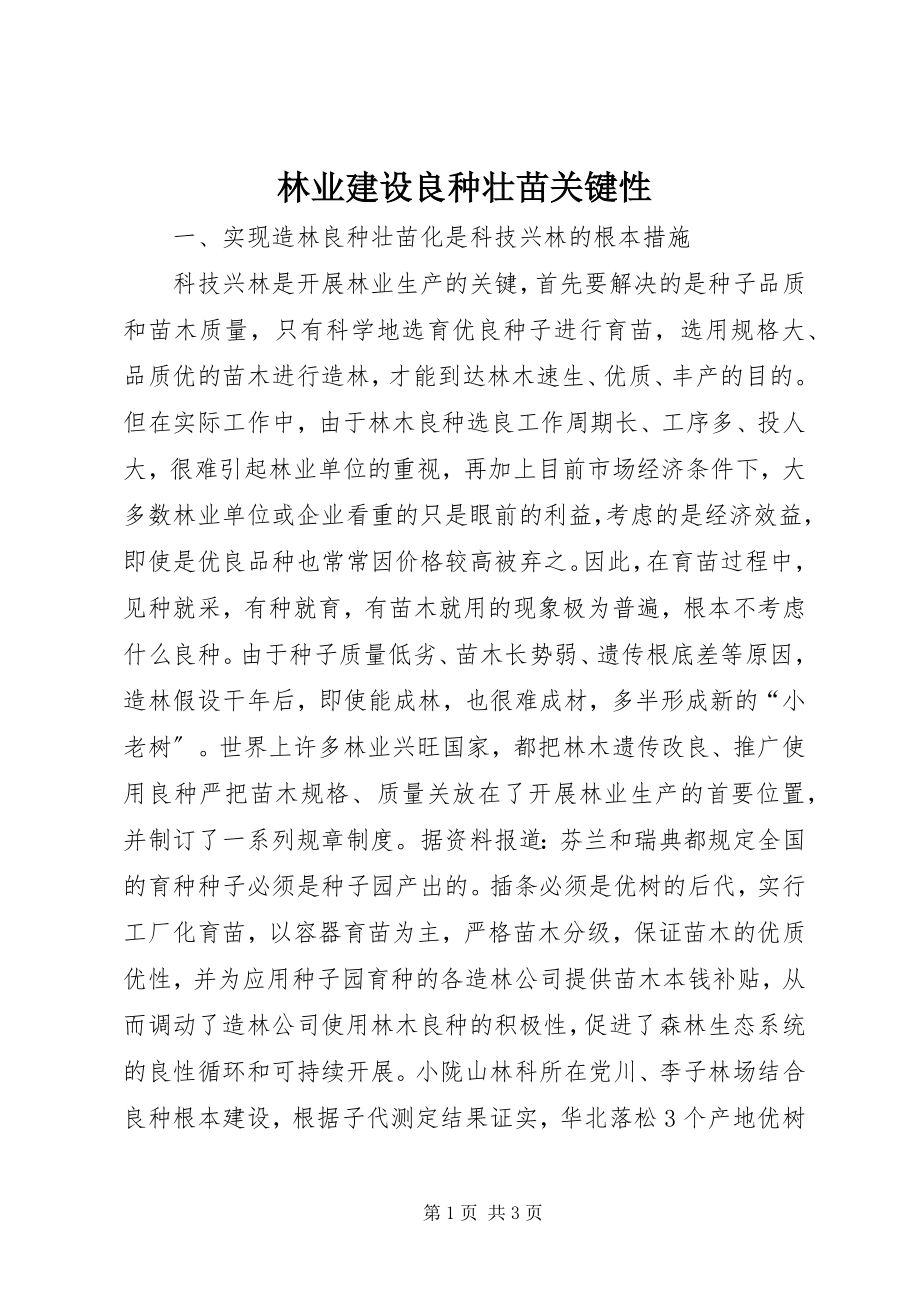 2023年林业建设良种壮苗关键性.docx_第1页