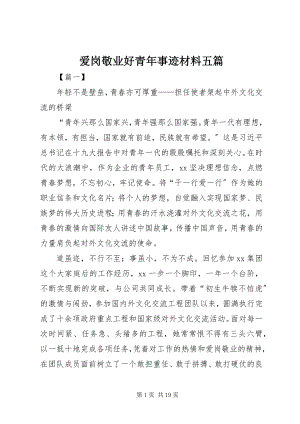 2023年爱岗敬业好青年事迹材料五篇新编.docx